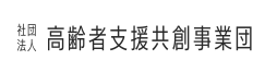 一般社団法人 高齢者支援共創事業団